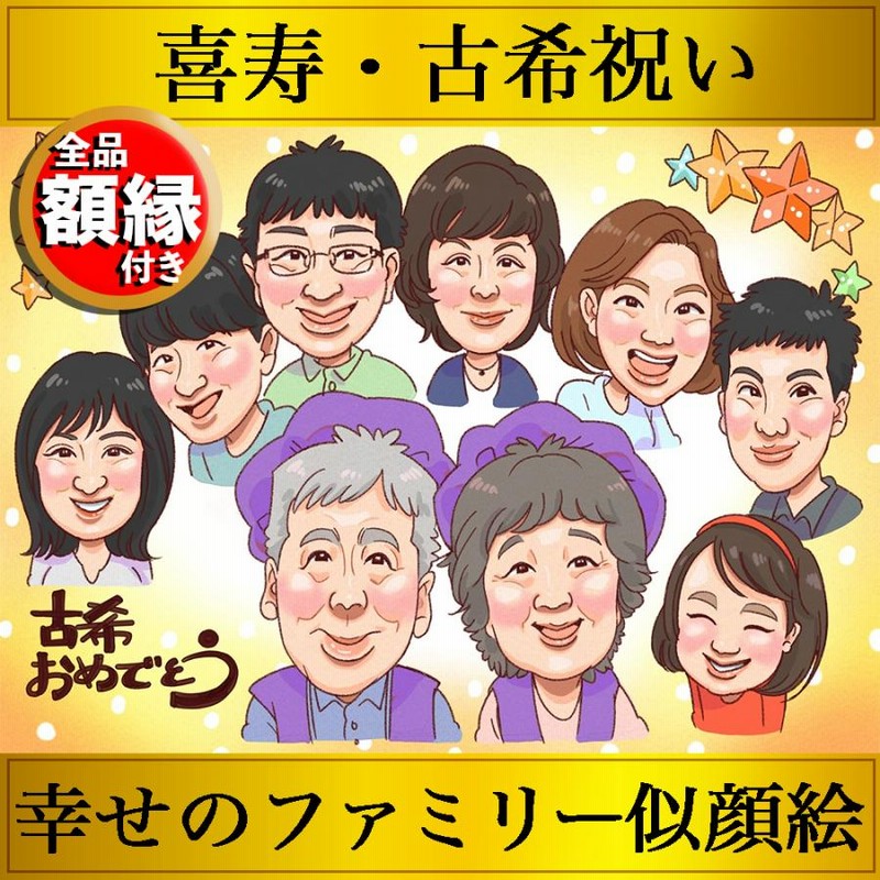 似顔絵 オーダー ☆ 還暦祝い 還暦似顔絵 還暦 古希 傘寿 米寿