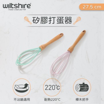 澳洲Wiltshire 矽膠打蛋器(顏色隨機)