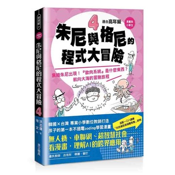 【漫畫版小學生】朱尼與格尼的程式大冒險(4)黑暗朱尼出現！「歐肉系統］是什麼東西