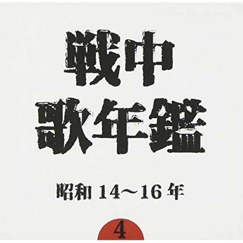 JVCケンウッド・ビクターエンタテインメント　LINEショッピング　戦中歌年鑑4　昭和14~16年