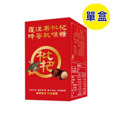 【格萊思美】羅漢果枇杷蜂蜜軟喉糖 (50粒)(單盒) 口腔 喉糖 喉嚨