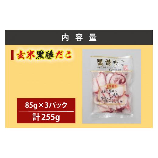 ふるさと納税 茨城県 大洗町 創業明治40年 大洗加工 玄米黒酢だこ 小分け 85ｇ×3パック 茨城県 大洗 たこ 酢蛸 酢 ダコ