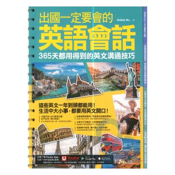 不求人出國一定要會的英語會話：365天都用得到的英文溝通技巧