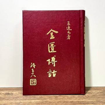 ◤絕版早期 精裝本（民73）中醫典籍《金匱博詁》王逸之｜精裝本