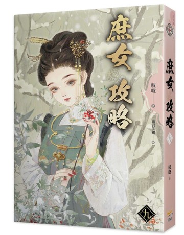《庶女攻略九》—電視劇《錦心似玉》原著小說[二手書_良好]