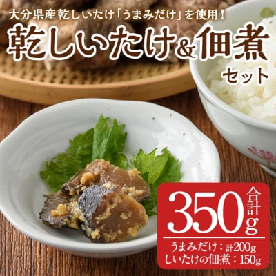 うまみだけとしいたけのつくだ煮(合計350g)