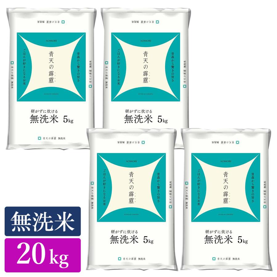 ○令和5年産 無洗米 青森県産 青天の霹靂 20kg(5kg×4袋)