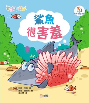 情緒海洋系列:鯊魚很害羞