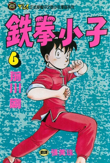 【電子書】鉄拳小子 (6)
