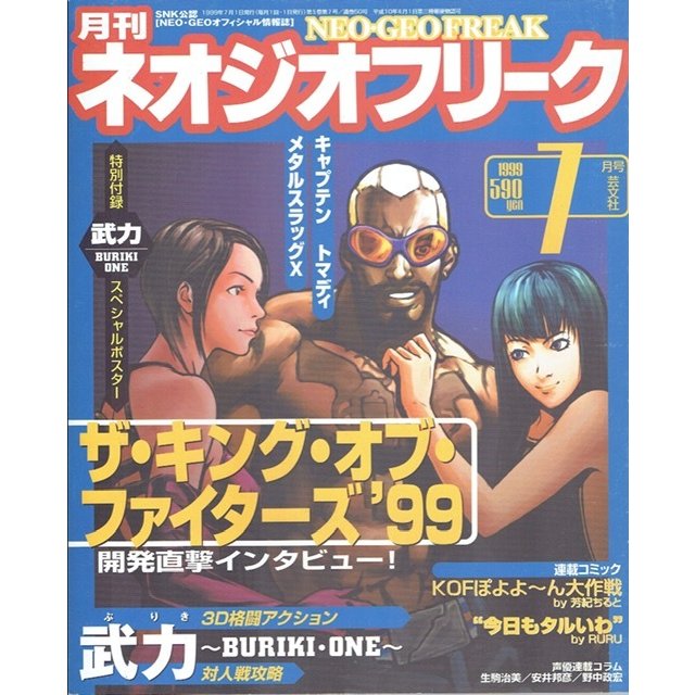 月刊　ネオジオフリーク　1999年7月号　ＳＮＫ公認　ＮＥＯ・ＧＥＯオフィシャル情報誌　芸文社　古書