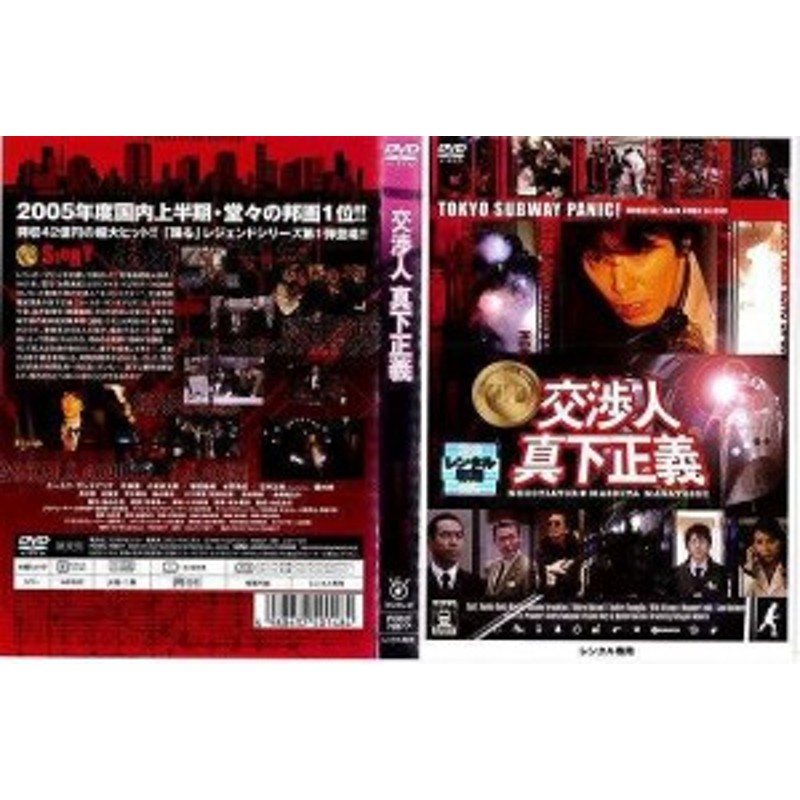 100％本物100％本物交渉人 真下正義 スタンダード・エディション DVD 2