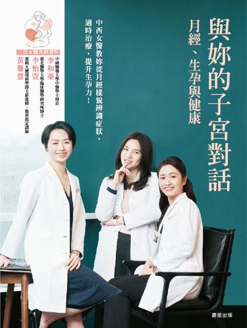 【電子書】與妳的子宮對話：月經、生孕與健康