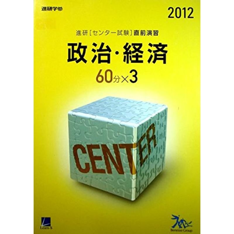 進研 センター試験直前演習 政治・経済 60分×3 2012