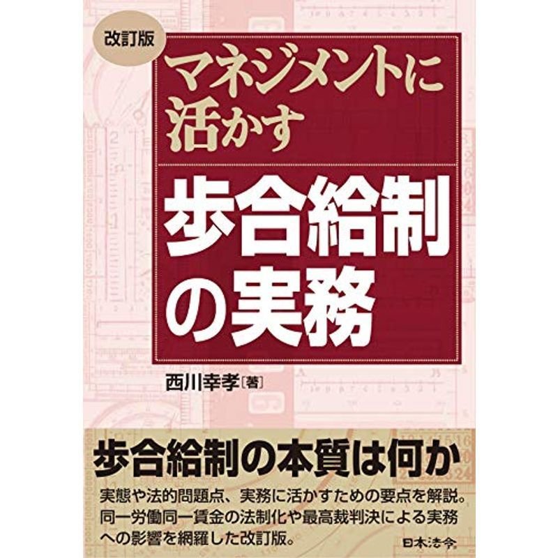 改訂版 マネジメントに活かす 歩合給制の実務