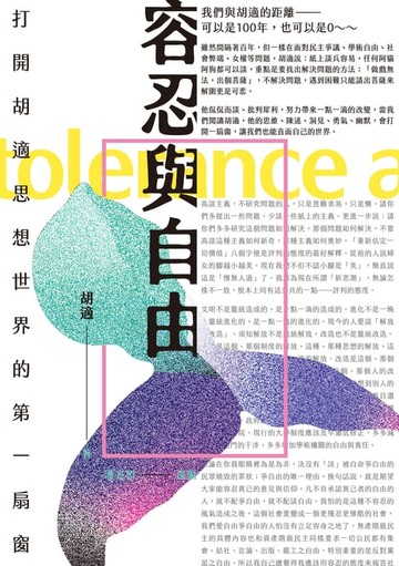【電子書】容忍與自由：打開胡適思想世界的第一扇窗