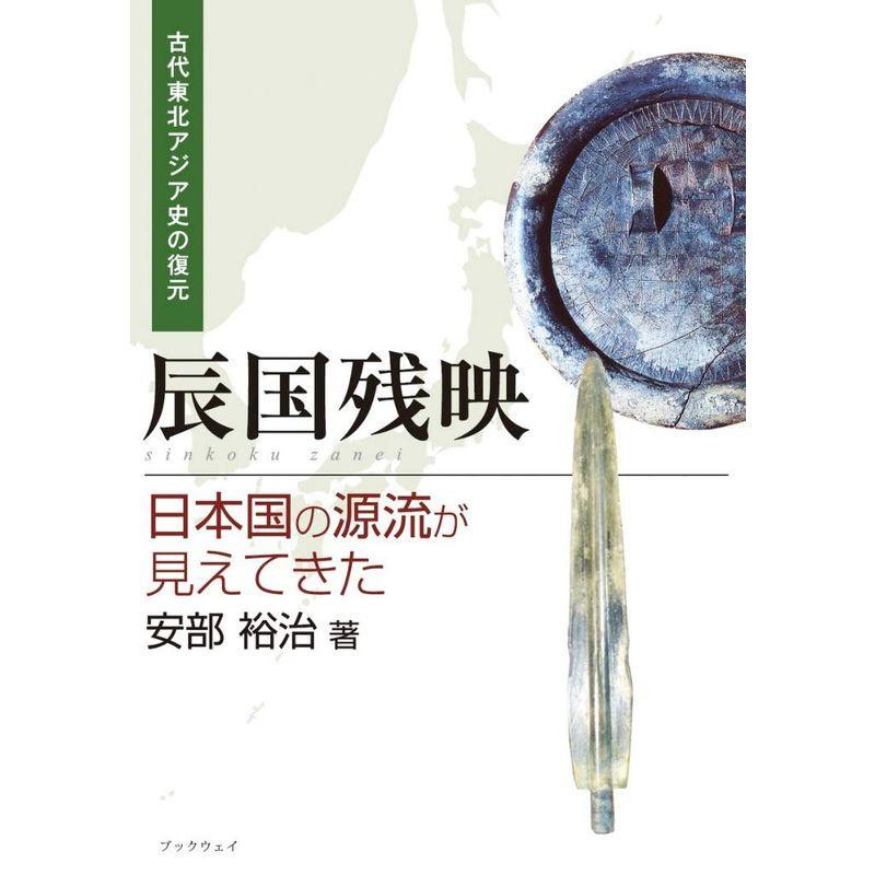 古代東北アジア史の復元 辰国残映 ?日本国の源流が見えてきた?