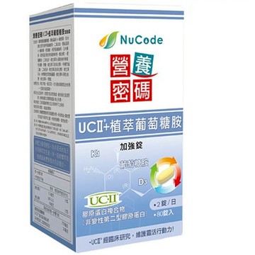 《Nucode》營養密碼UC-II® + 植萃葡萄糖胺加強錠 80 錠