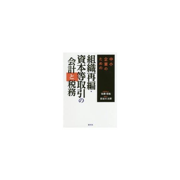 中小企業のための組織再編・資本等取引の会計と税務