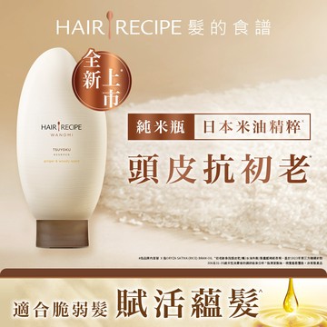 髮的食譜米糠溫養防斷護髮素350g