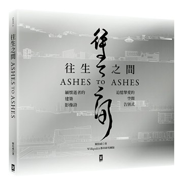 【讀書共和國】往生之間：緬懷逝者的建築影像詩，追憶摯愛的空間告別式