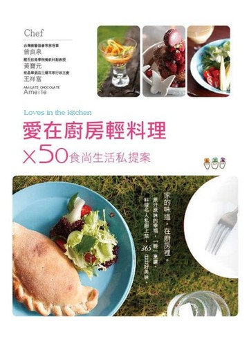 【電子書】愛在廚房輕料理×50食尚生活私提案