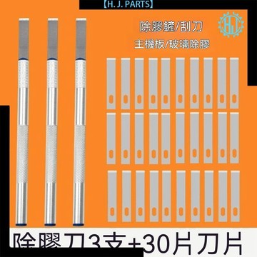 【臺灣出貨】唐氏除膠刀4號刀片手機主板玻璃後蓋平頭剷刀拆膠刀去膠刮膠刀片