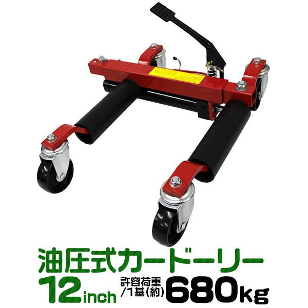 油圧式カードーリー [1台] ゴージャッキ 耐荷重680kg/1500LBS