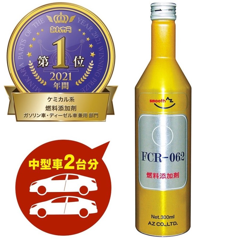 送料無料)AZ FCR-062 燃料添加剤 300ml ガソリン添加剤 (自動車40〜60Lの場合 約2回分) ディーゼルにも 通販  LINEポイント最大0.5%GET | LINEショッピング