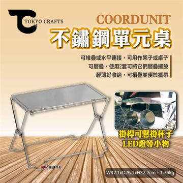 【TOKYO CRAFTS】COORDUNIT 不鏽鋼單元桌 小桌子 摺疊桌 架子 可堆疊 可水平連接 露營 悠遊戶外