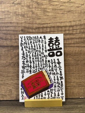 香港原創明信片 喜字