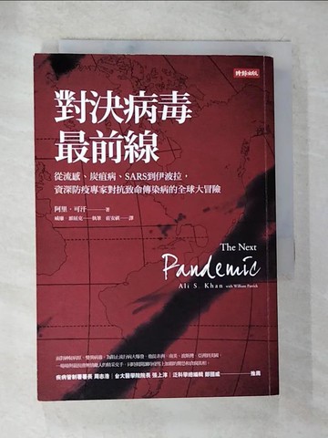 【書寶二手書T6／醫療_S46】對決病毒最前線:從流感、炭疽病、SARS到伊波拉，資深防疫專家對抗致命傳染病的全球大冒險_阿里．可汗