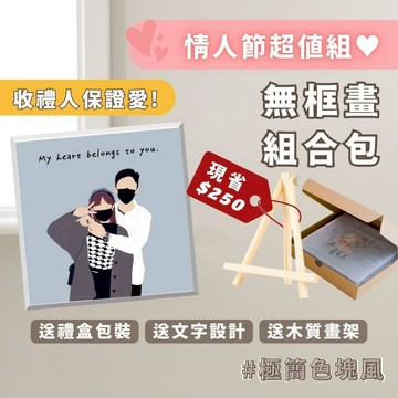 【免運】可印(免運/送畫架)顏繪64 極簡色塊 客製化禮物 無框畫 裝飾 似顏繪 相框掛牆 無框畫輸出 寵物 情侶小物