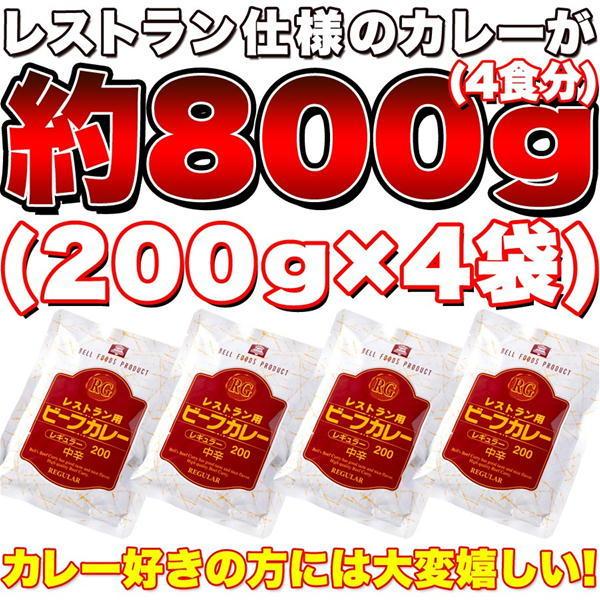 レストラン仕様 ビーフカレー レトルト 中辛 約800g（200g×4食） 飲食店でも使われる本格派カレー