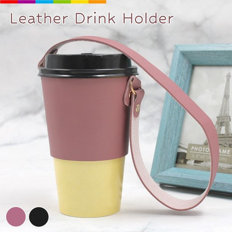 カップホルダー ドリンクホルダー レザー 持ち歩き テイクアウト タピオカ コンビニ コーヒー かわいい おしゃれ タンブラー マグ 断熱 雑貨 通販 Lineポイント最大0 5 Get Lineショッピング