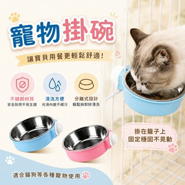 寵物掛碗 寵物碗 掛籠碗 懸掛式 掛式寵物碗 寵物飼料碗 不鏽鋼掛碗 掛碗