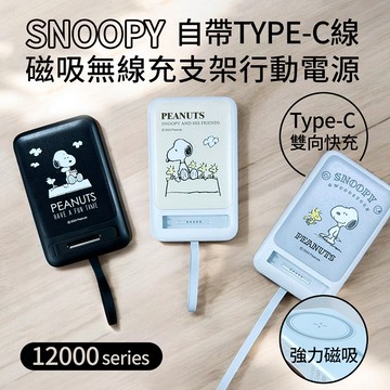 【SNOOPY史努比】PD 20W Type-C自帶線 12000series 磁吸無線充支架行動電源