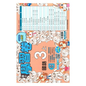 翰林國小學習卷國語3上