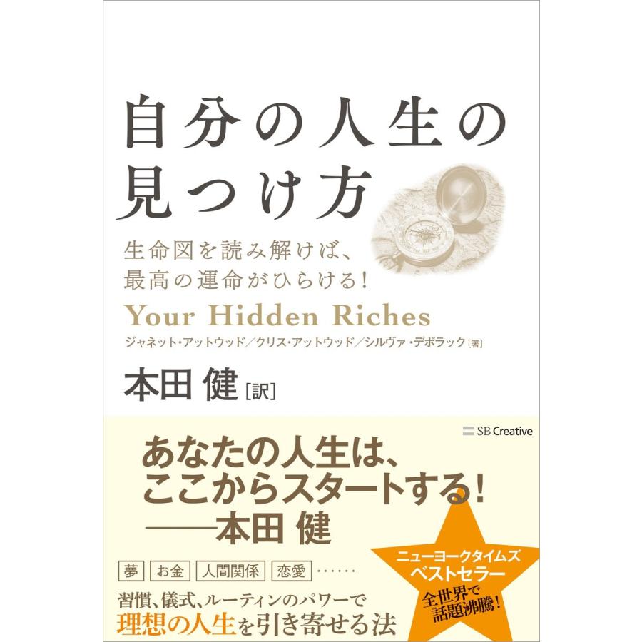 自分の人生の見つけ方 生命図を読み解けば,最高の運命がひらける