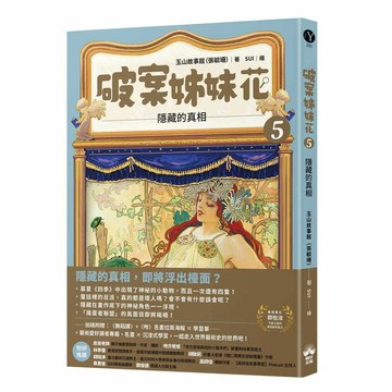 破案姊妹花(5)：隱藏的真相【優質新書】
