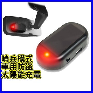 汽車防盜警示燈 太陽能 附發票 哨兵模式 汽車太陽能警示燈 模擬防盜器 黏貼式免接線 車內信號燈 車用仿真防盜警示燈