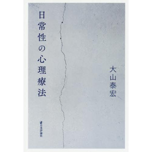 日常性の心理療法 大山泰宏