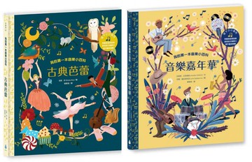 跨領域藝術人文教育X美學素養套書（我的第一本音樂小百科：古典芭蕾＋我的第一本音樂小百科：音樂嘉年華）【城邦讀書花園】
