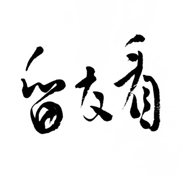 客製化書法題字 商業招牌・品牌題字・開幕賀詞・企業送禮・祝壽