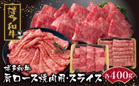 M09-07 博多和牛 肩ロース焼肉用・スライス各400g