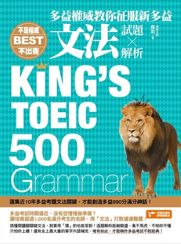 【電子書】不是權威不出書：多益權威教你征服新多益文法500題（試題╳解析）