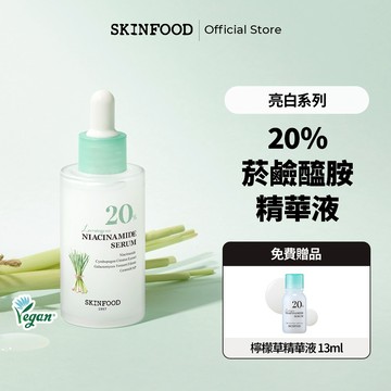 [SKINFOOD] 檸檬草菸鹼醯胺20%精華液 50ml/亮白護理/抑制皮脂/缺水型混合肌/Niacinamide