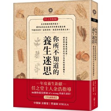 你所不知道的養生迷思：治其病要先明其因，破解那些你還在信以為真的健康偏見！【城邦讀書花園】