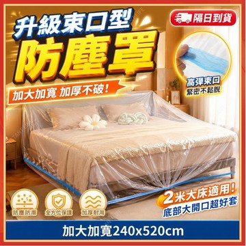 🔥現貨隔日到貨🔥一次性大床罩 加厚家具防塵套 傢俱防塵罩 油漆粉刷施工防塵 透明防塵罩 一次性防塵床罩 鬆緊束口 全包覆