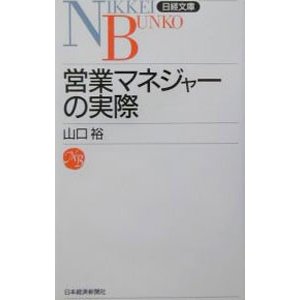 営業マネジャーの実際／山口裕