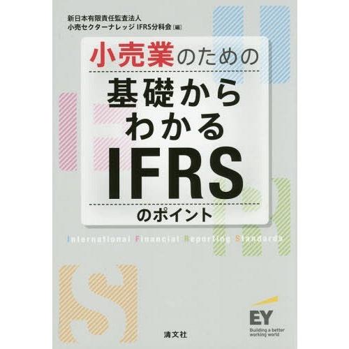 小売業のための基礎からわかるIFRSのポイント